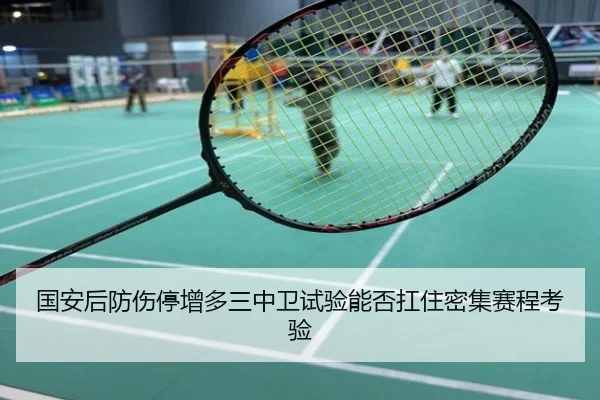 国安后防伤停增多三中卫试验能否扛住密集赛程考验