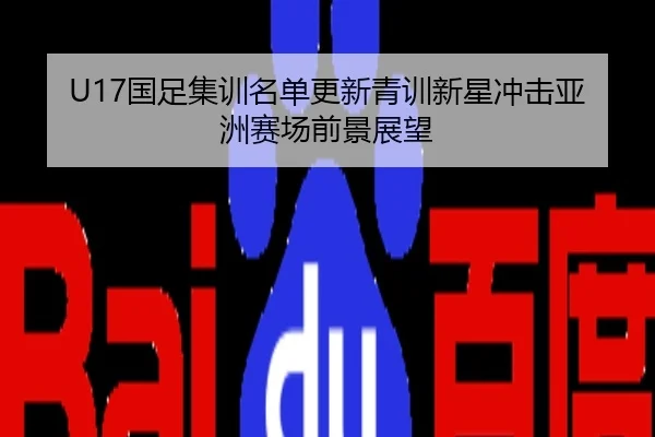 U17国足集训名单更新青训新星冲击亚洲赛场前景展望