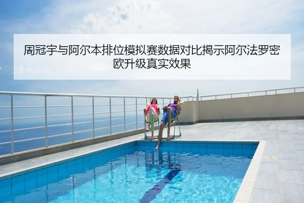 周冠宇与阿尔本排位模拟赛数据对比揭示阿尔法罗密欧升级真实效果